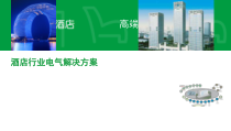 酒店电气建设解决方案