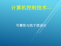 计算机控制技术项目09-计算机控制系统设计课件3