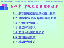 计算机控制系统——chapter4常规及复杂控制技术课件