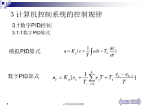 计算机控制系统的控制规律课件