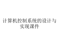 计算机控制系统的设计与实现课件