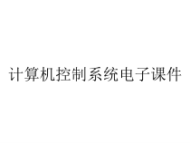 计算机控制系统电子课件