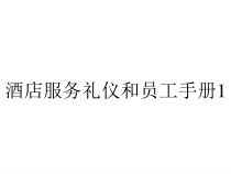 酒店服务礼仪和员工手册1课件