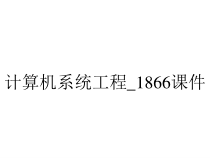 计算机系统工程_1866课件