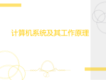 计算机系统及其工作原理课件
