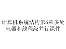 计算机系统结构第6章多处理器和线程级并行课件