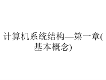 计算机系统结构—第一章(基本概念)课件