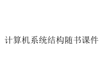 计算机系统结构随书课件