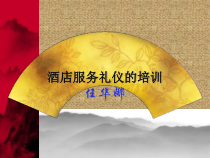 酒店服务礼仪和培训课件