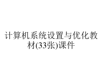 计算机系统设置与优化教材(33张)课件