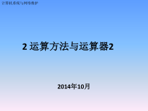 计算机系统与网络维护-运算方法与运算器解析课件