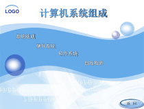 计算机系统组成课件