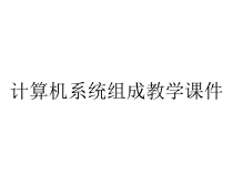 计算机系统组成教学课件