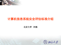 计算机信息系统安全评估标准介绍课件