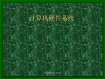 计算机硬件系统课件