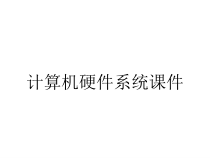 计算机硬件系统课件