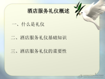 酒店服务礼仪概述课件