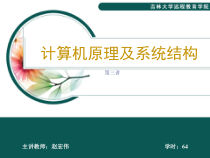 计算机原理及系统结构课件