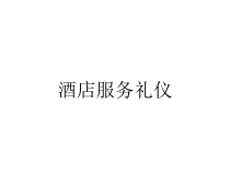 酒店服务礼仪课件