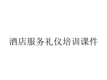 酒店服务礼仪培训课件