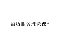 酒店服务理念课件