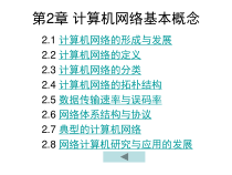 【计算机三级考试】计算机网络技术第2章-计算机网络基本概念课件