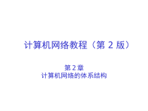 CH2计算机网络的协议与体系结构课件