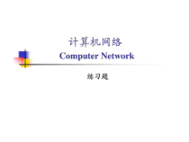 《计算机网络》第五版课后题答案课件