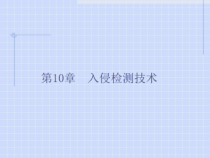 《计算机网络安全》课件