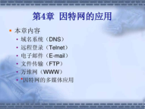 《计算机网络》课件(高教版第二版)第4章-因特网及其应