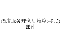 酒店服务理念思维篇(49张)课件