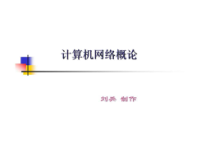 《计算机网络概论》第1章课件