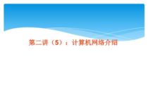 《计算机网络介绍》课件