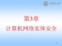 ch3计算机网络实体安全课件