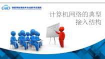 KC01161104-p04-计算机网络的典型接入技术课件