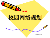大学校园网计算机网络设计规划方案