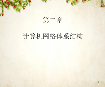 当代计算机网络体系结构分析(-64张)课件