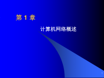 第1章计算机网络概述课件