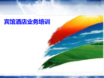 酒店服务理念思维篇课件