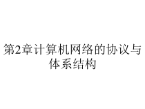 第2章计算机网络的协议与体系结构课件