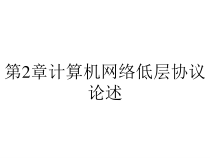 第2章计算机网络低层协议论述课件
