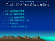 第3章计算机网络的体系结构分析-课件