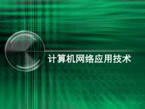 第3章计算机网络体系结构-OSI模型课件