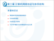 第3章计算机网络协议与体系结构课件