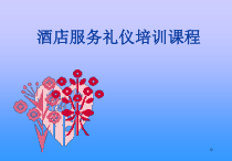 酒店服务礼仪培训课程课件