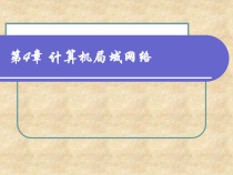 第4章计算机局域网络课件