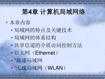 第4章-计算机局域网络课件
