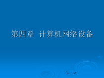 第4章计算机网络设备课件