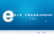第六节计算机网络和Internet--基于项目任务驱动式分组分层教学法教材课件