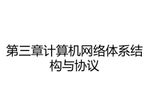 第三章计算机网络体系结构与协议课件